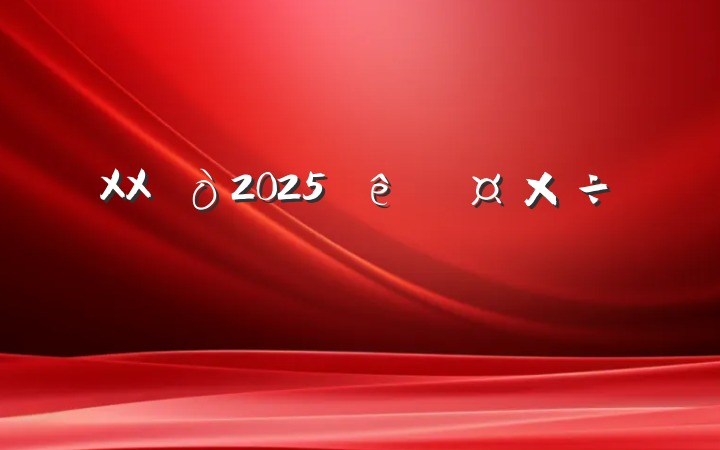 XX2025ȹƻ