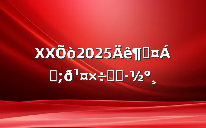 XX2025Ȼַʵʩ