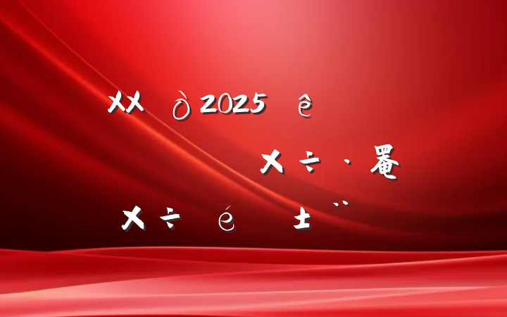 XX2025Ԫڼ罨蹤