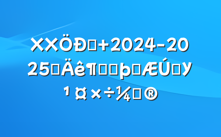 XXѧ 2024-2025ѧȵڶѧѧУƻ