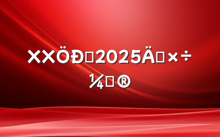 XXѧ2025깤ƻ