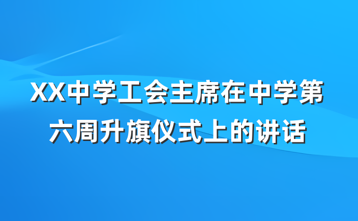 XX中学工会主席在中学第六周升旗仪式上的讲话