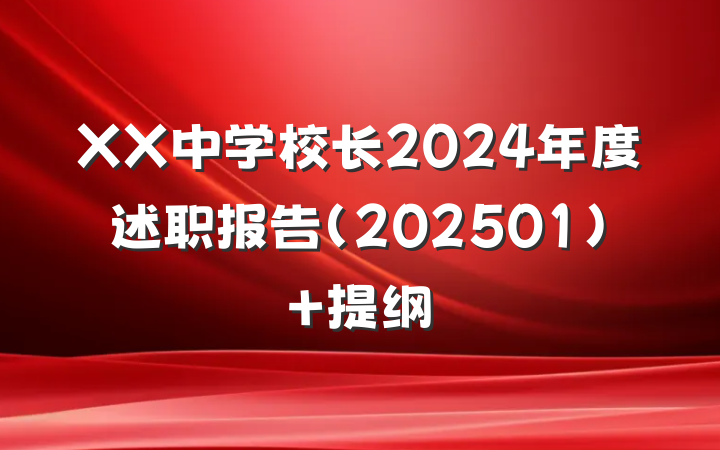 XX中学校长2024年度述职报告(202501) 提纲