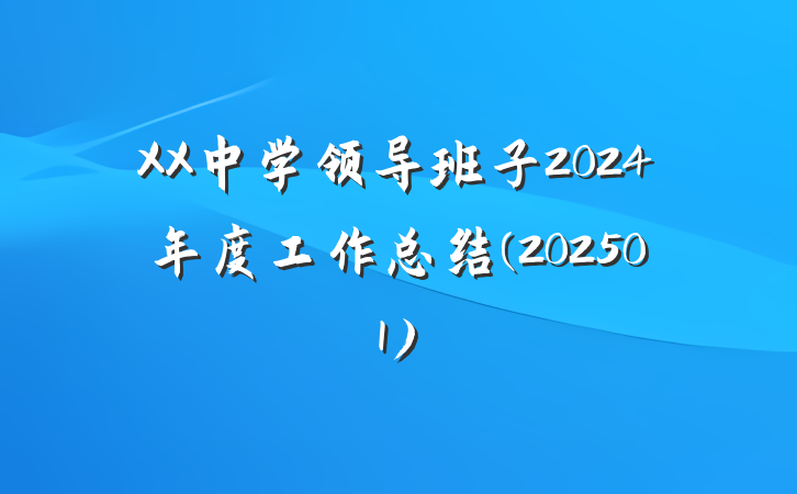 XX中学领导班子2024年度工作总结(202501)