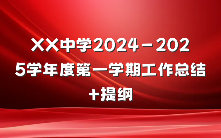 XX中学2024－2025学年度第一学期工作总结 提纲