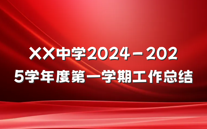 XX中学2024－2025学年度第一学期工作总结