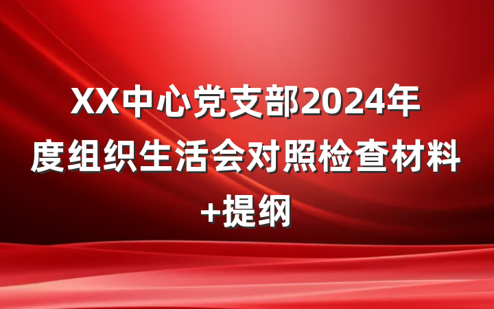 XX中心党支部2024年度组织生活会对照检查材料 提纲