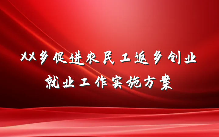 XX乡促进农民工返乡创业就业工作实施方案