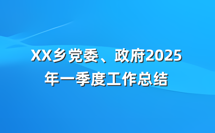 XX乡党委、政府2025年一季度工作总结