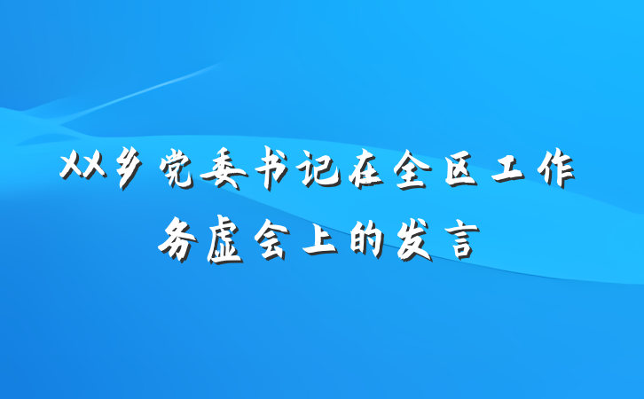 XX乡党委书记在全区工作务虚会上的发言