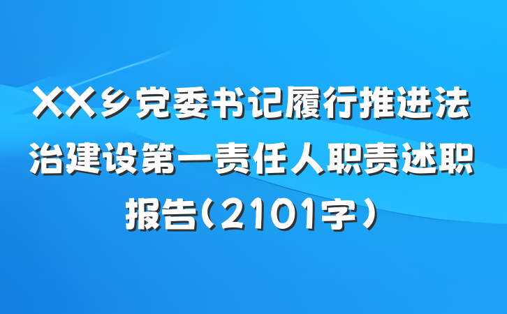 XX乡党委书记履行推进法治建设第一责任人职责述职报告（2101字）