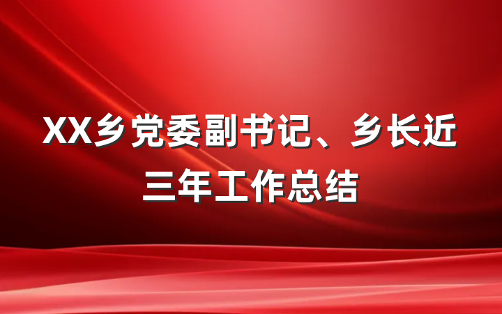 XX乡党委副书记、乡长近三年工作总结