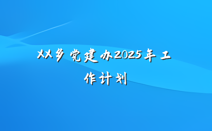 XX乡党建办2025年工作计划