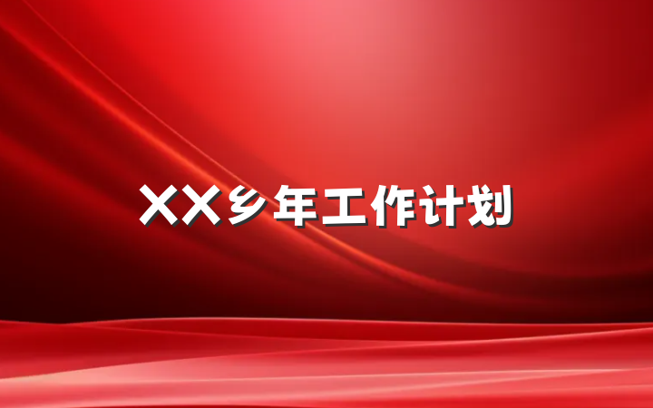 XX乡年工作计划