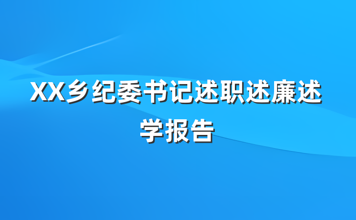 XX乡纪委书记述职述廉述学报告