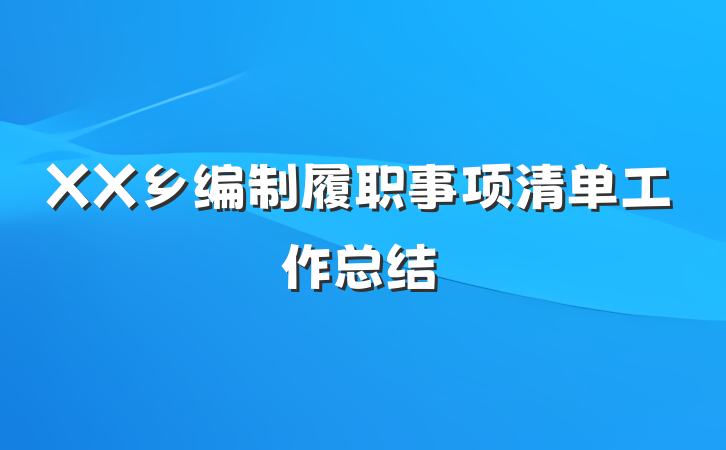 XX乡编制履职事项清单工作总结