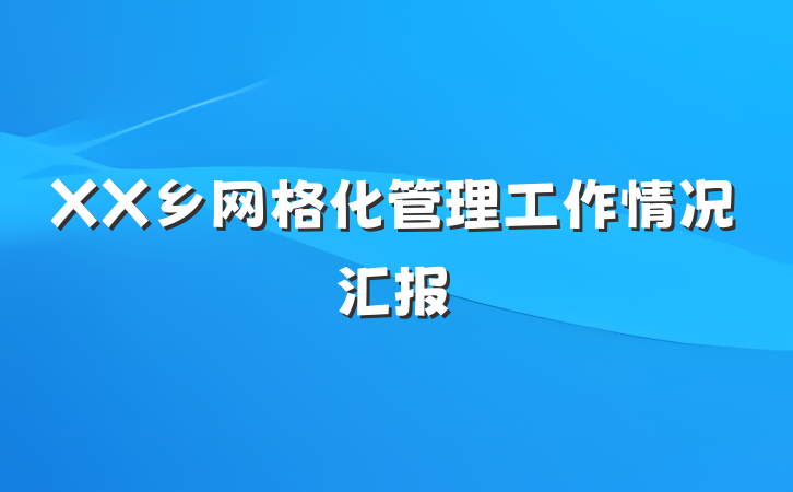 XX乡网格化管理工作情况汇报