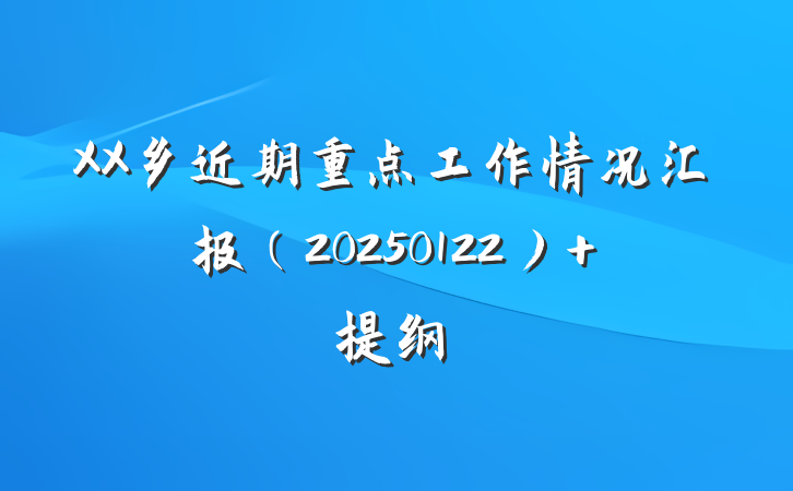 XX乡近期重点工作情况汇报（20250122） 提纲