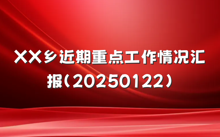 XX乡近期重点工作情况汇报（20250122）