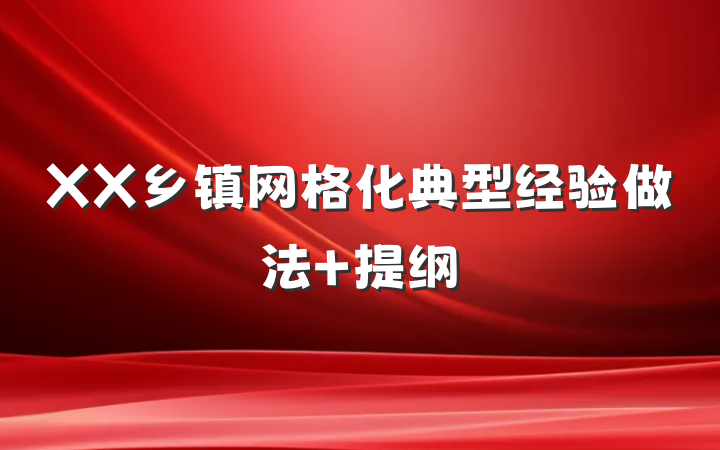 XX乡镇网格化典型经验做法 提纲
