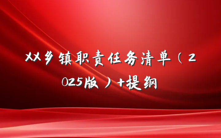 XX乡镇职责任务清单（2025版） 提纲
