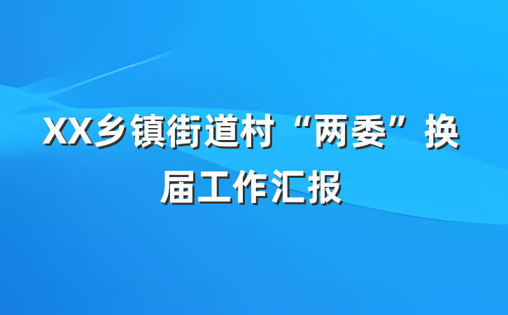 XX乡镇街道村“两委”换届工作汇报