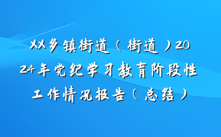 XX乡镇街道（街道）2024年党纪学习教育阶段性工作情况报告（总结）