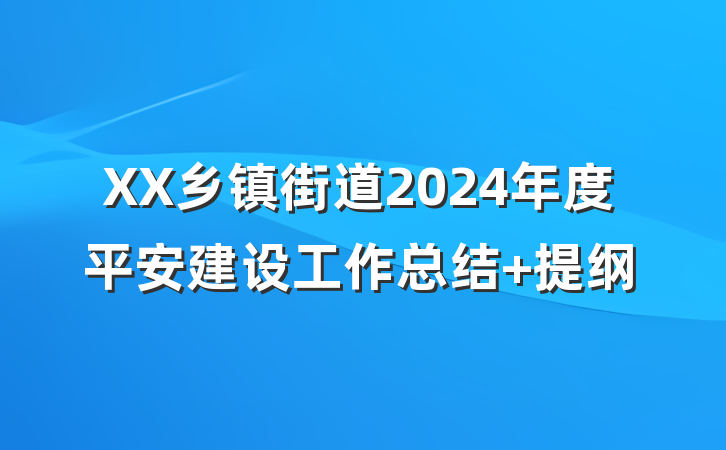 XX乡镇街道2024年度平安建设工作总结 提纲