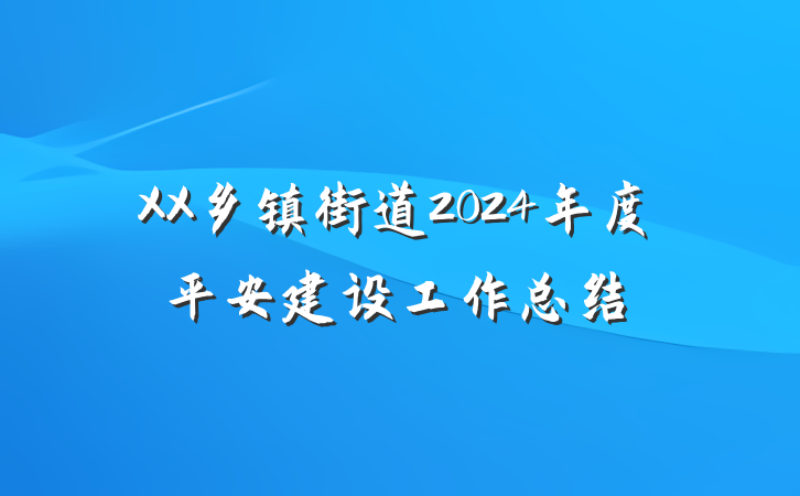 XX乡镇街道2024年度平安建设工作总结