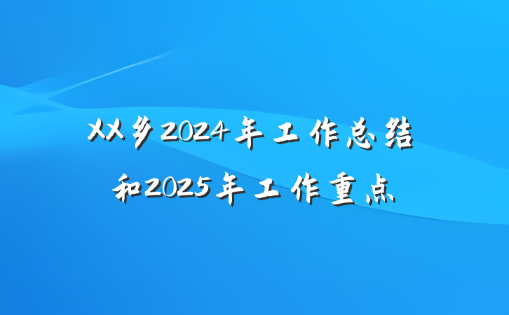 XX乡2024年工作总结和2025年工作重点