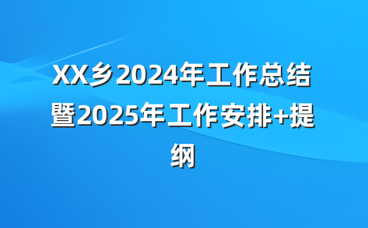 XX乡2024年工作总结暨2025年工作安排 提纲