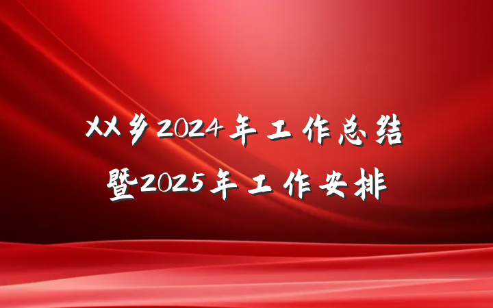 XX乡2024年工作总结暨2025年工作安排