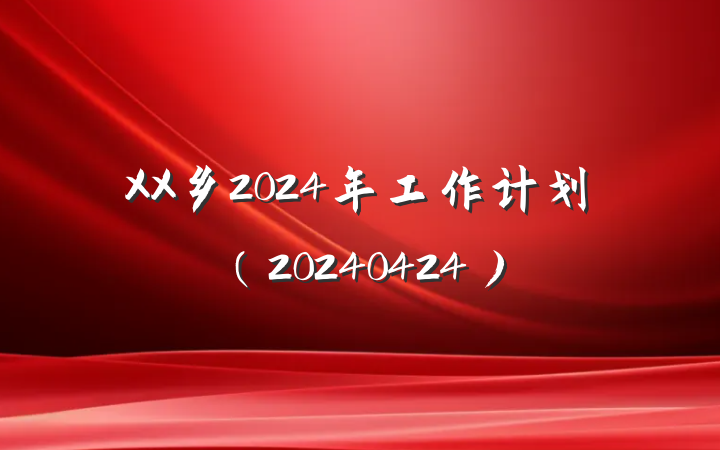 XX乡2024年工作计划（20240424）