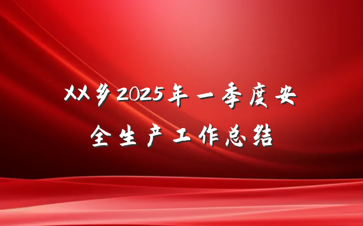 XX乡2025年一季度安全生产工作总结
