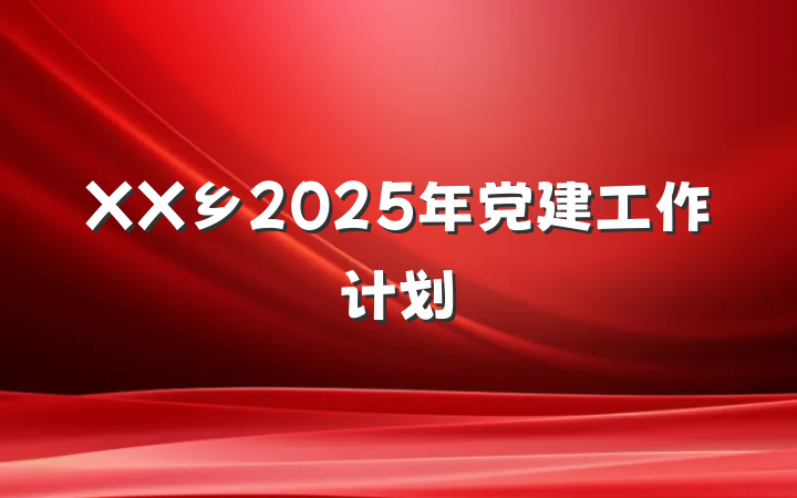 XX乡2025年党建工作计划