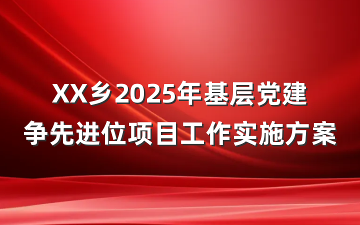 XX乡2025年基层党建争先进位项目工作实施方案