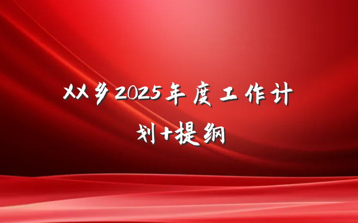 XX乡2025年度工作计划 提纲