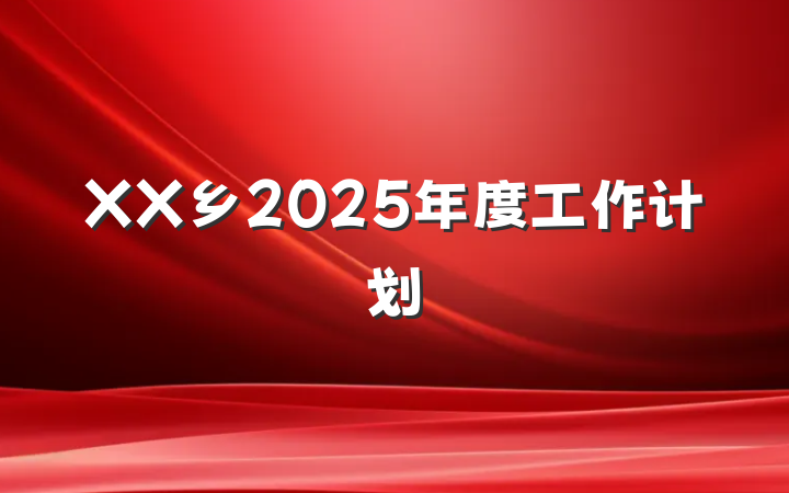 XX乡2025年度工作计划