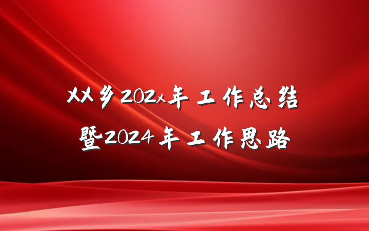 XX乡202x年工作总结暨2024年工作思路