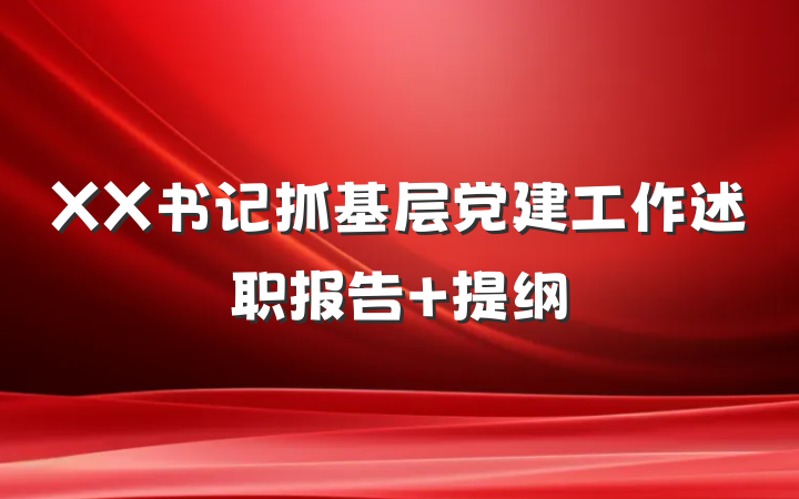 XX书记抓基层党建工作述职报告 提纲