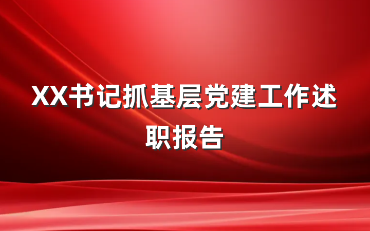 XX书记抓基层党建工作述职报告