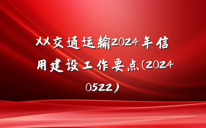 XX交通运输2024年信用建设工作要点(20240522)