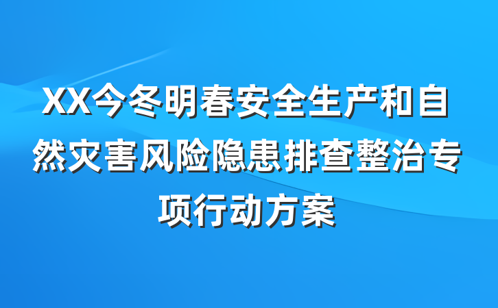 XX今冬明春安全生产和自然灾害风险隐患排查整治专项行动方案