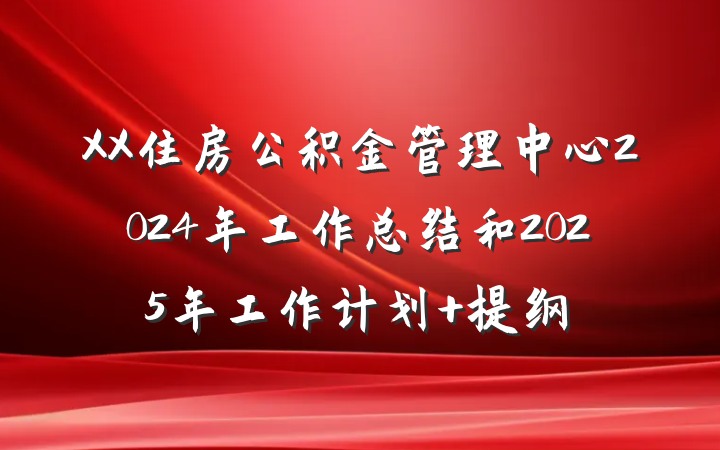 XX住房公积金管理中心2024年工作总结和2025年工作计划 提纲