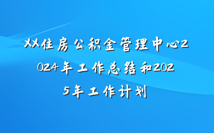 XX住房公积金管理中心2024年工作总结和2025年工作计划