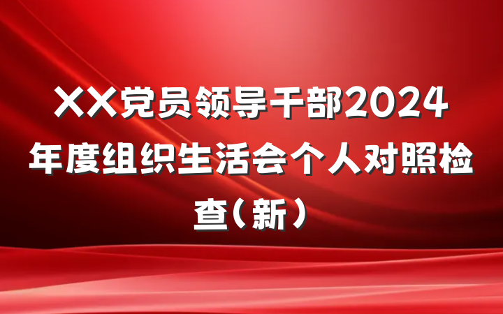 XX党员领导干部2024年度组织生活会个人对照检查（新）