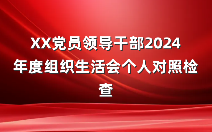 XX党员领导干部2024年度组织生活会个人对照检查