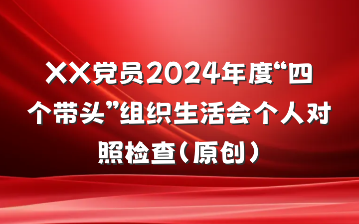 XX党员2024年度“四个带头”组织生活会个人对照检查（原创）