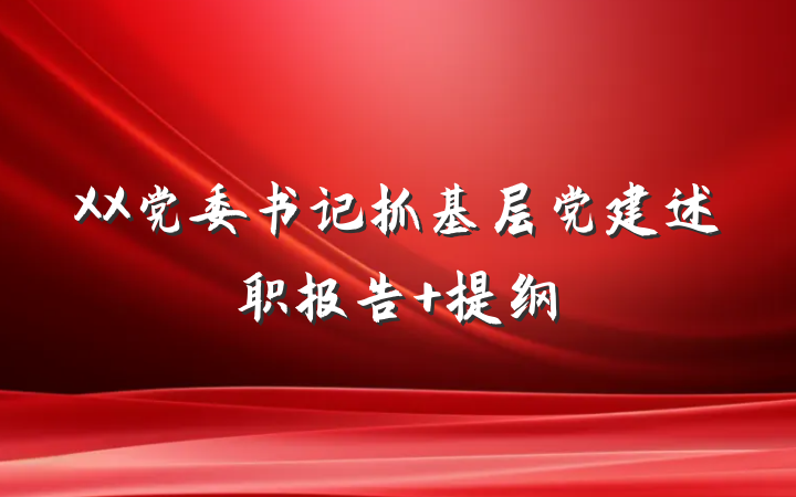 XX党委书记抓基层党建述职报告 提纲