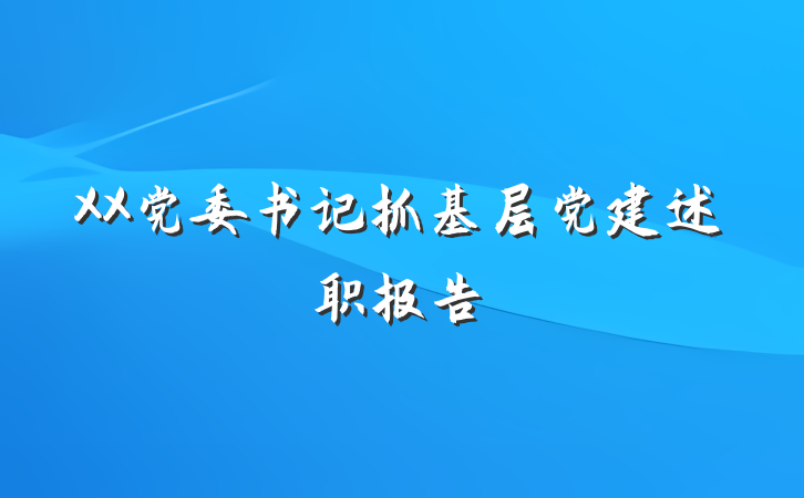 XX党委书记抓基层党建述职报告